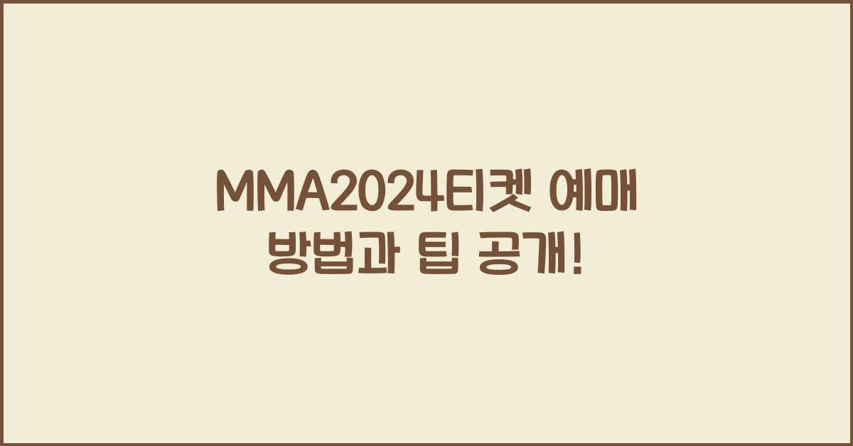 MMA2024티켓
