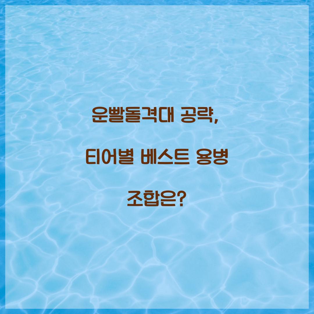 운빨돌격대 공략