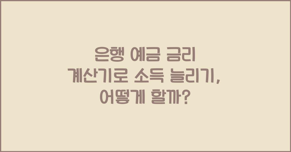 은행 예금 금리 계산기