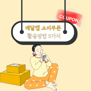 배달앱 소비쿠폰 활용방법 5가지