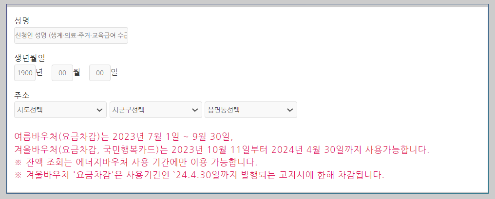 에너지 바우처 신청자격 잔액조회
