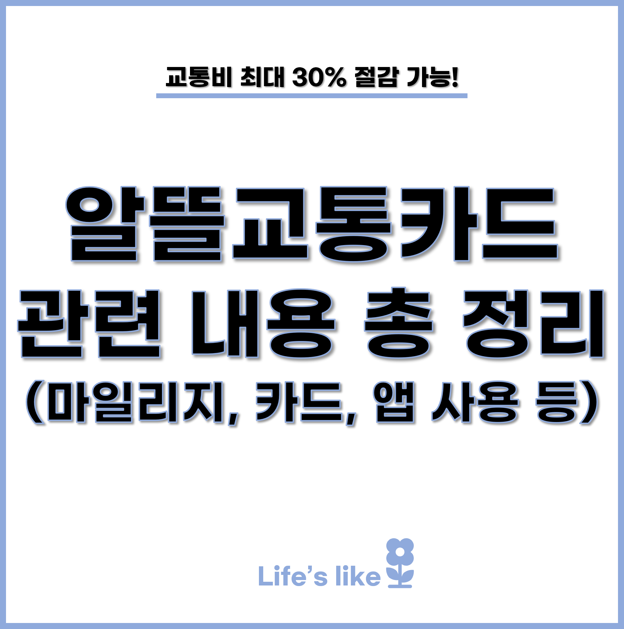 알뜰교통카드