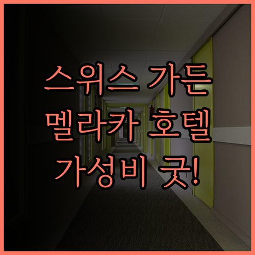 스위스 가든 호텔 멜라카.. 가성비