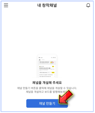 채널만들기-클릭