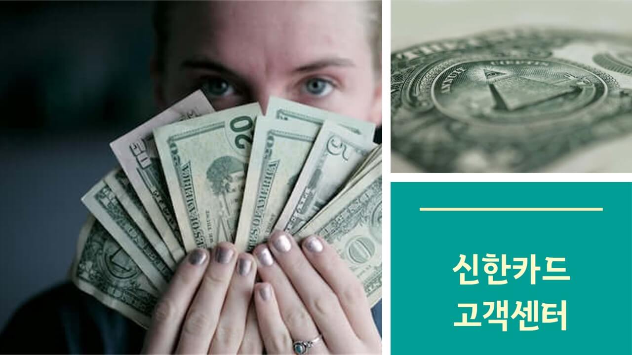 신한카드 고객센터 전화번호 상담원 연결