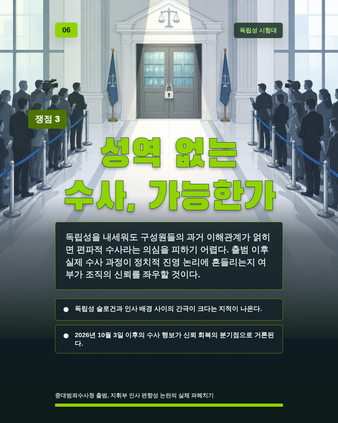 성역 없는 수사, 가능한가