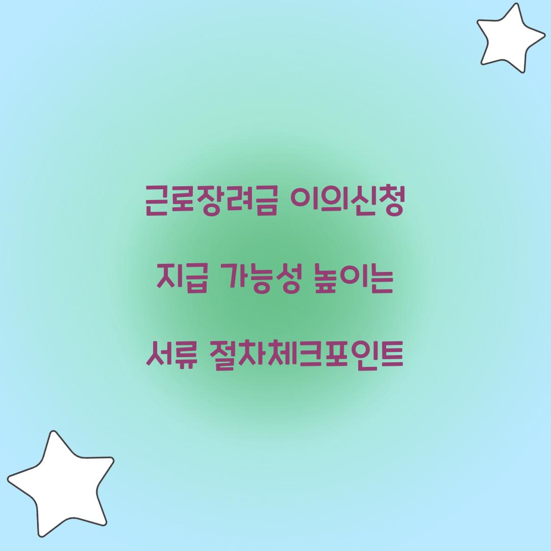 근로장려금 이의신청