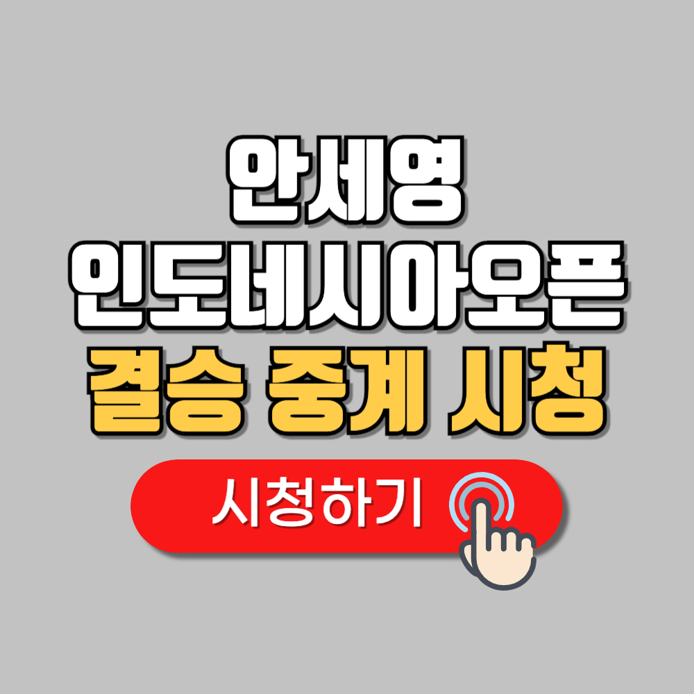 안세영 배드민턴 중계 인도네시아 오픈 경기 일정 시간