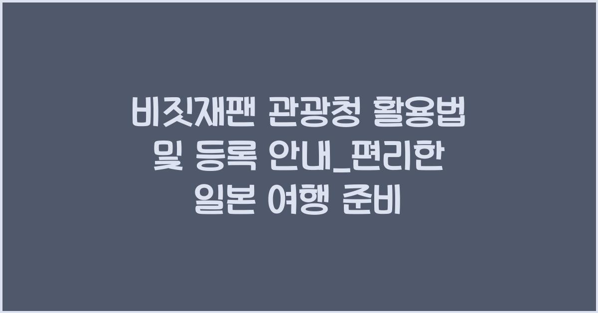 비짓재팬 관광청