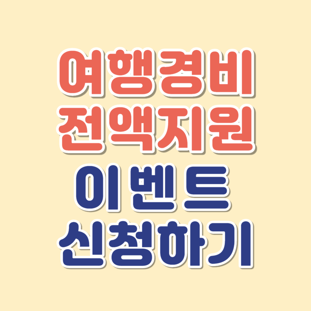 여행 경비 지원 이벤트 3월엔 여기로 당일치기 기차여행