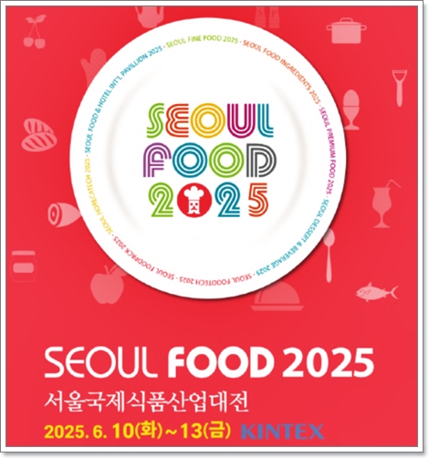 서울푸드 2025 (SEOUL FOOD 2025) 서울국제식품산업대전