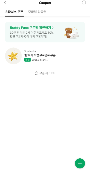 스타벅스 디카페인 1+1 이벤트 2025년 4월 한정 혜택