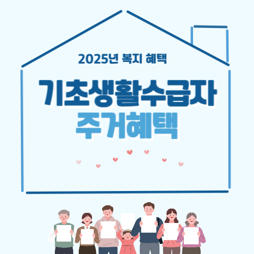 기초생활수급자 주거급여 혜택과 금액 총정리｜2025년 신청방법까지 한눈에