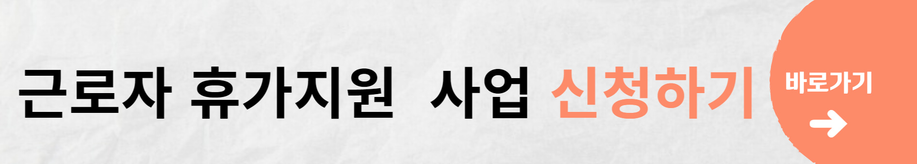 근로자 휴가지원 사업 신청자격 신청방법