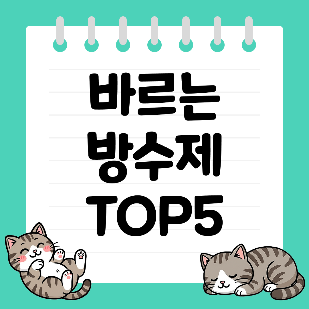 옥상&middot;욕실&middot;베란다용 바르는 방수제 추천 TOP5