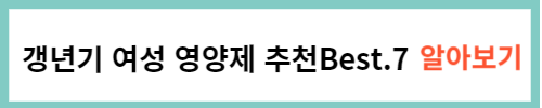 갱년기 여성 영양제 추천