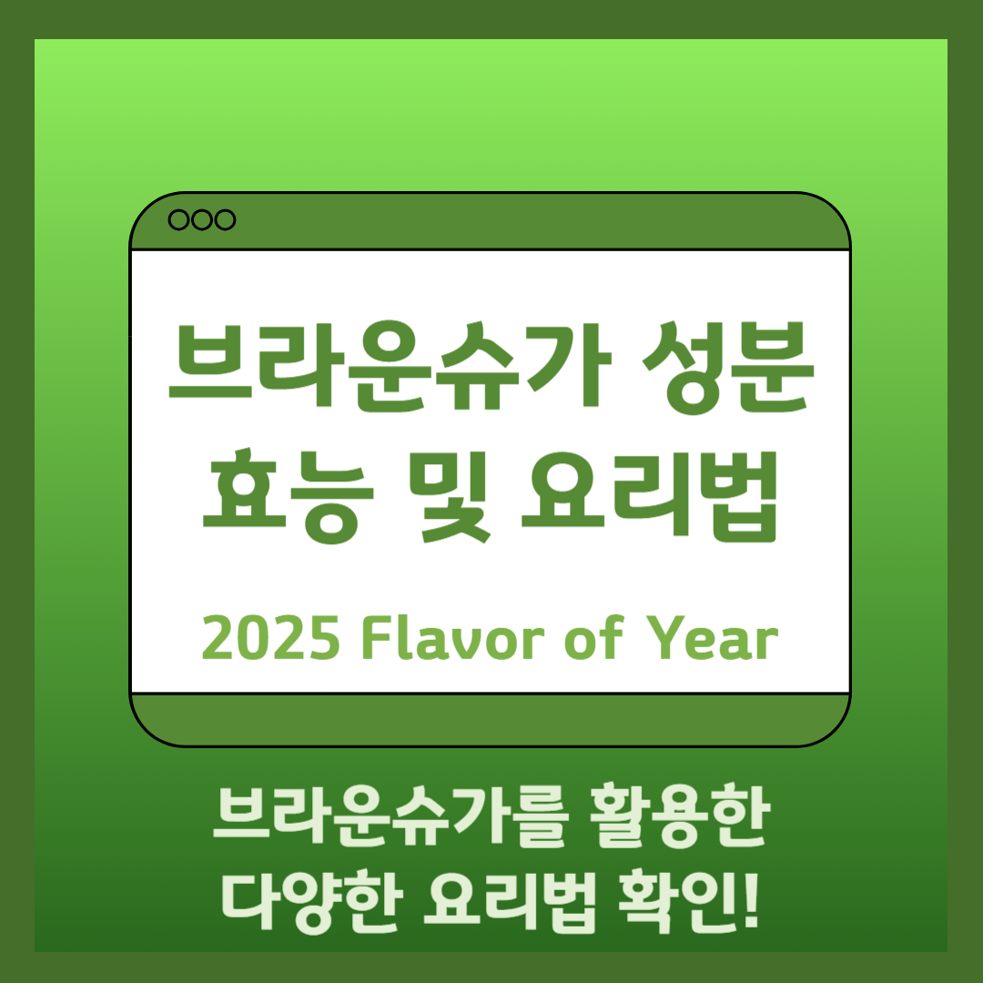 브라운슈가 성분 및 효능, 요리법
