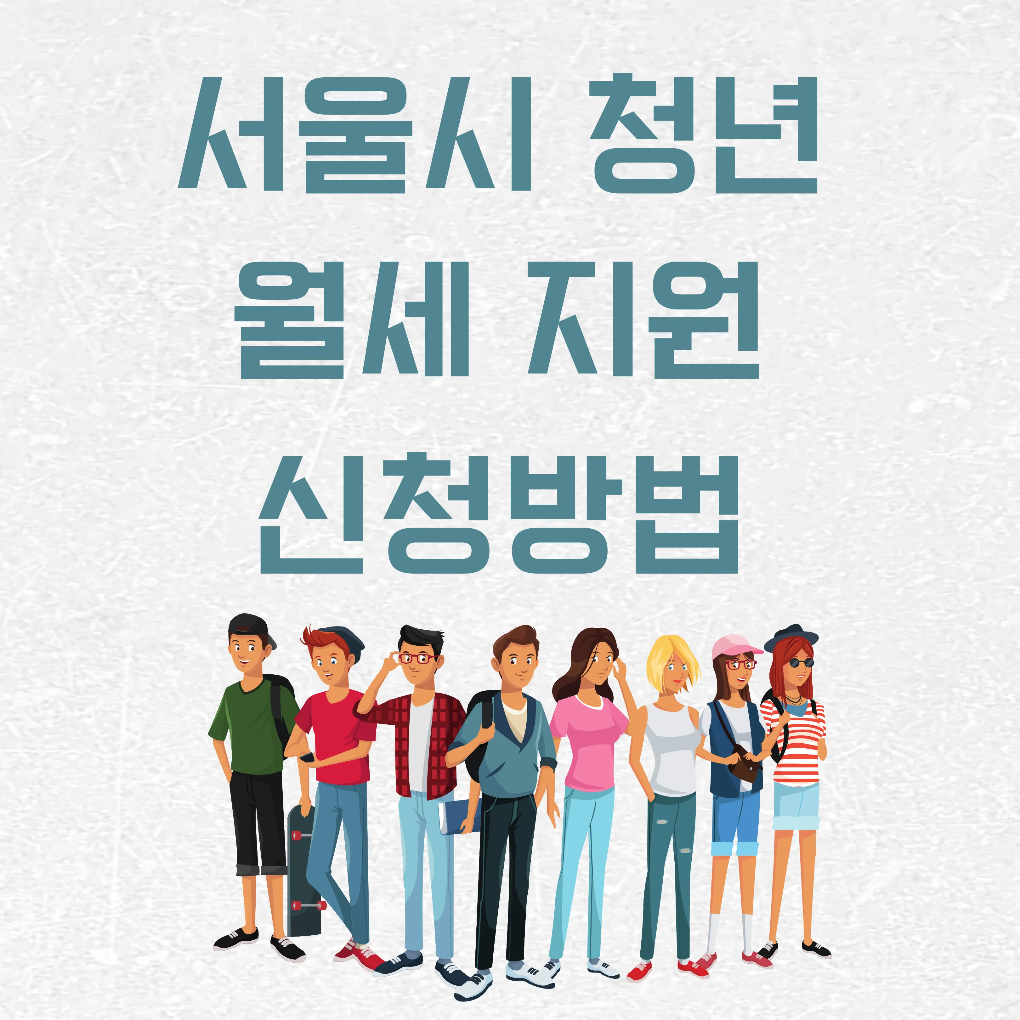 서울시 청년 월세 지원