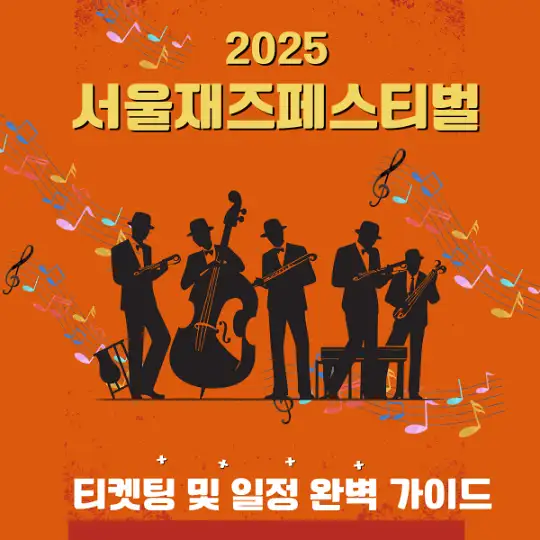 2025 서울재즈페스티벌 티켓팅 및 일정 완벽 가이드