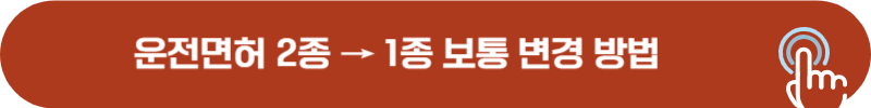 운전면허 2종을 1종으로 변경하는 방법 및 비용