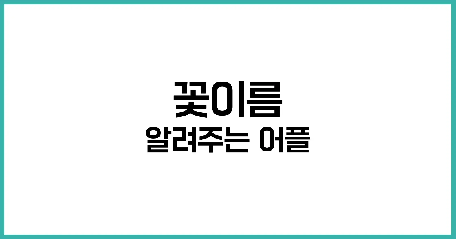 꽃이름 알려주는 어플