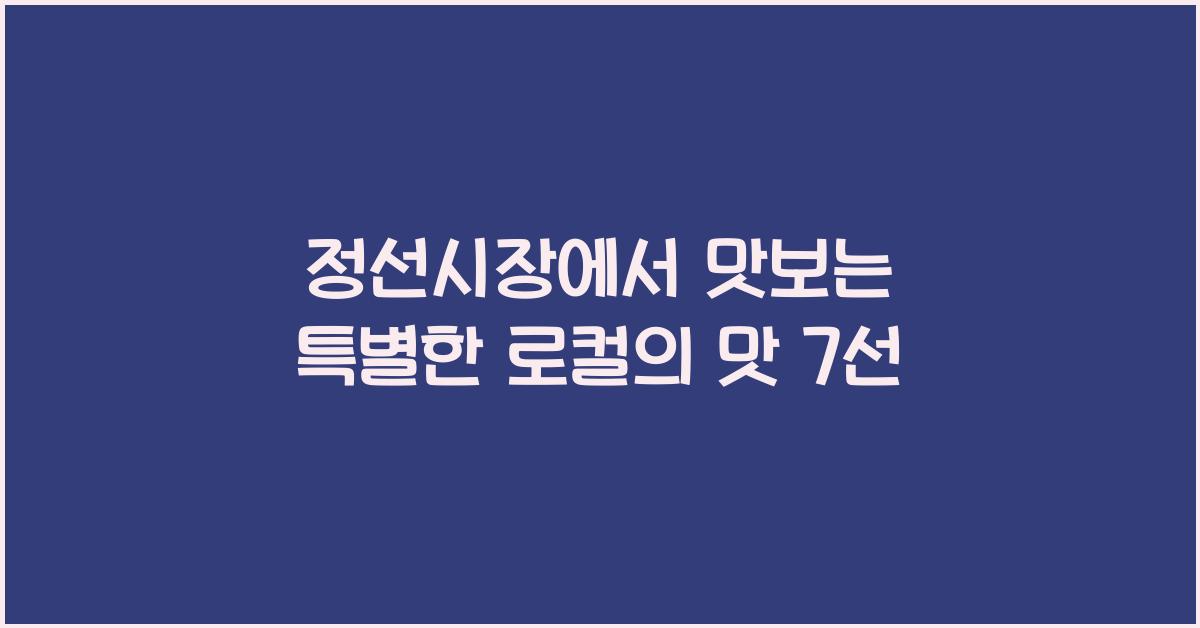 정선시장