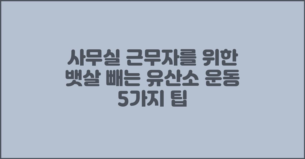 사무실 근무자를 위한 뱃살 빼는 유산소 운동