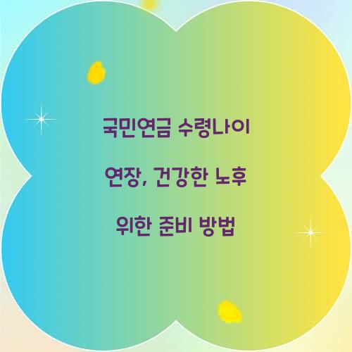 국민연금 수령나이 연장