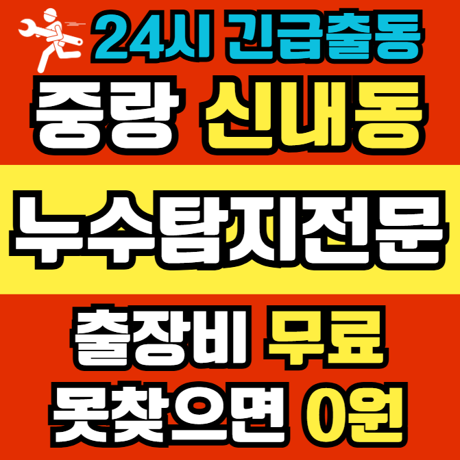 신내동 아파트 누수1