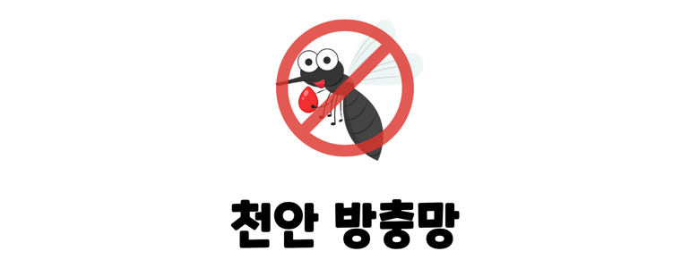 천안 동남구 방충망
