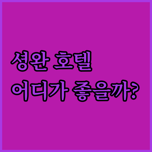 셩완 호텔 고민 끝! 아이클럽 vs ..