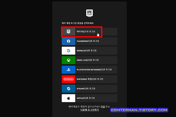 에픽게임즈 로그인 방법 변경