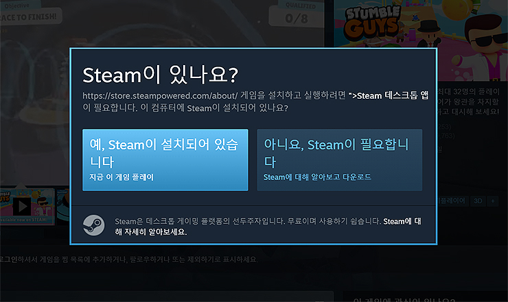 Steam이-있나요-팝업창