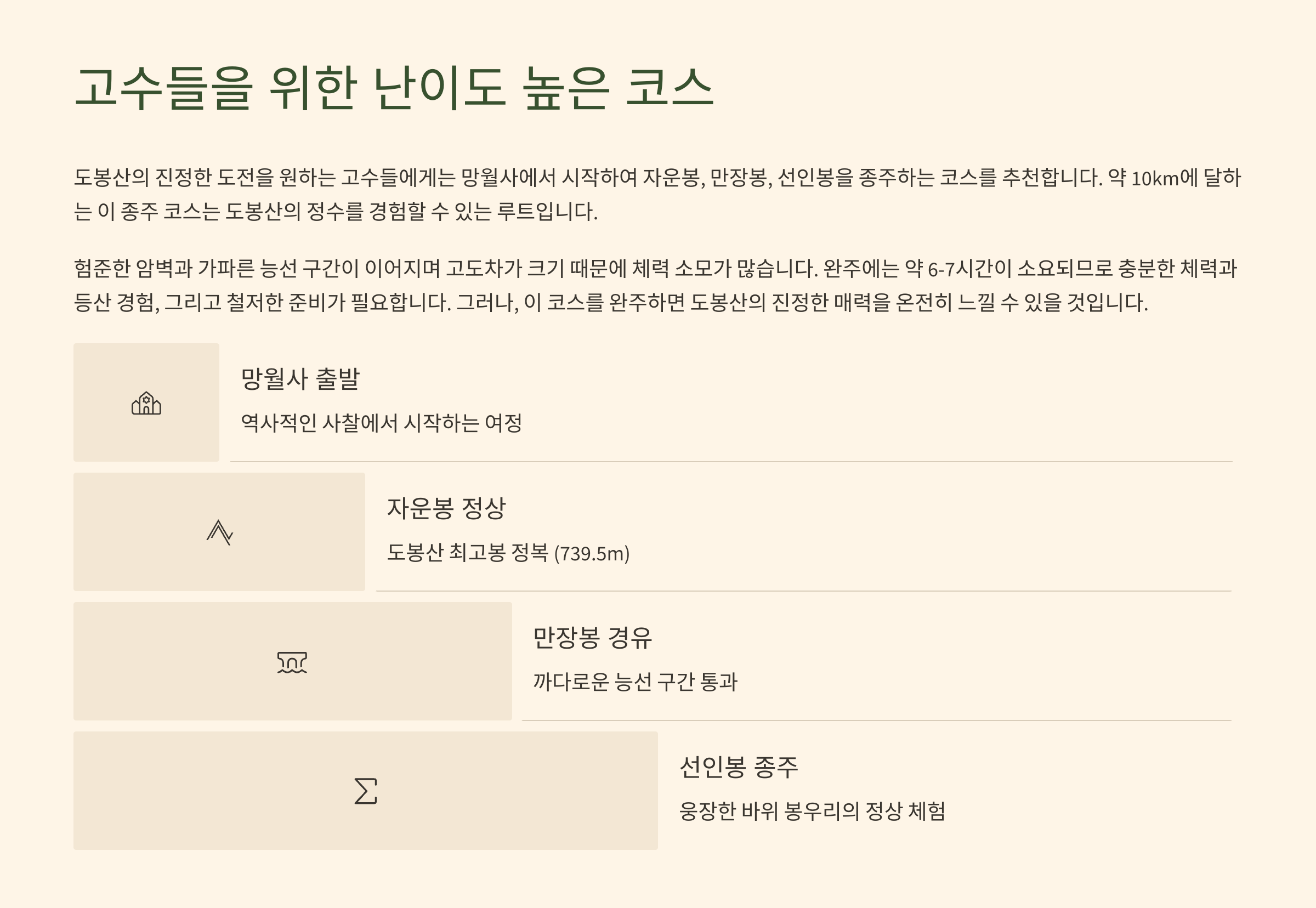 도봉산 고수들을 위한 난이도 높은 코스