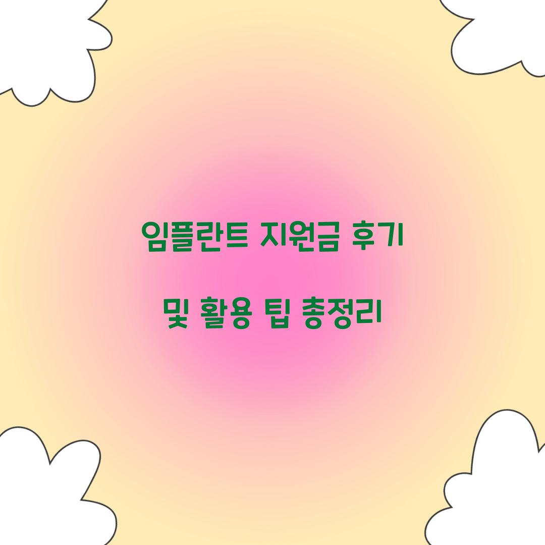 임플란트 지원금 후기