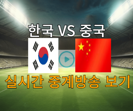 한국 중국 축구 U23 아시안컵 실시간 중계