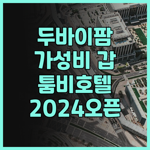 가성비 갑 툼비 호텔 두바이 팜 후기..