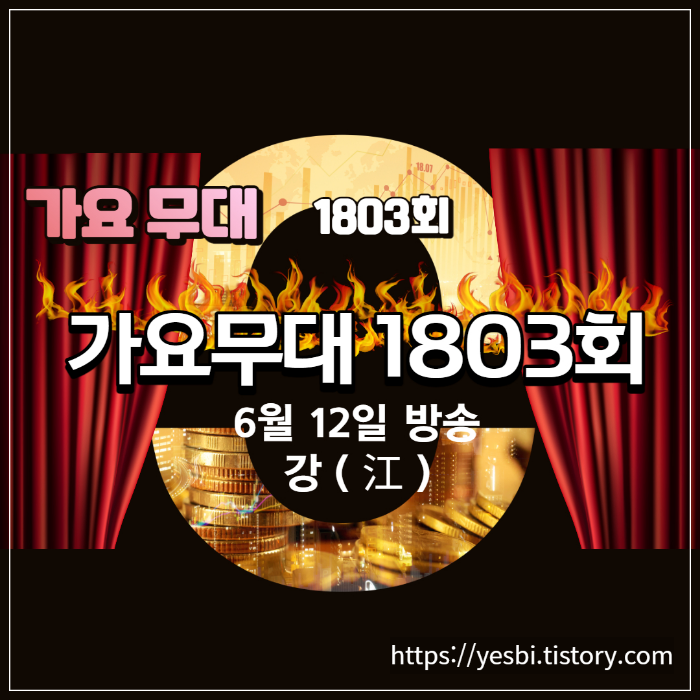 가요무대 1803회 6월 12일 방송정보 출연진안내