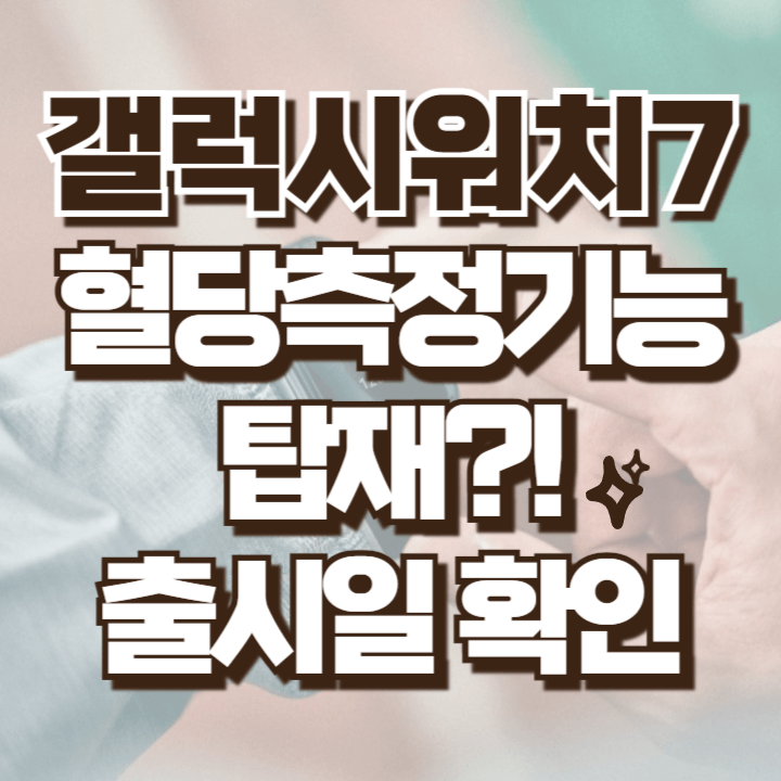 갤럭시워치7 혈당측정기능 탑재