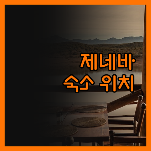 제네바 여행, 숙소 위치가 전부?!