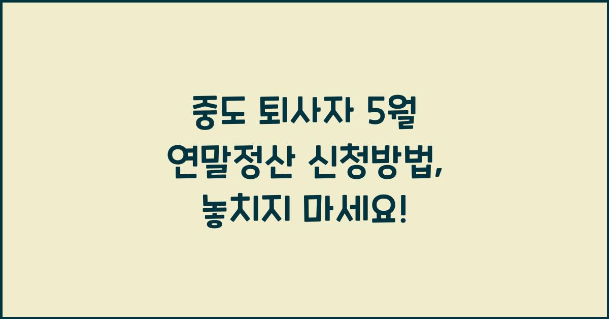중도 퇴사자 5월 연말정산 신청방법