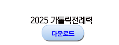 2025 전례력 다운받기