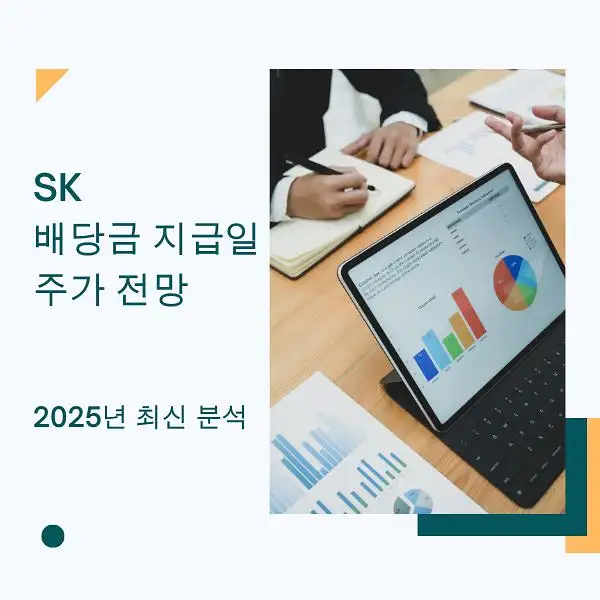 SK 배당금
