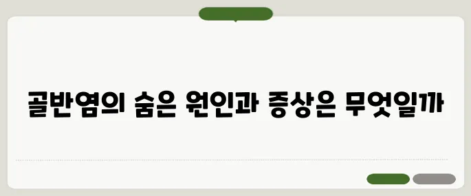 골반염 증상과 원인 치료법