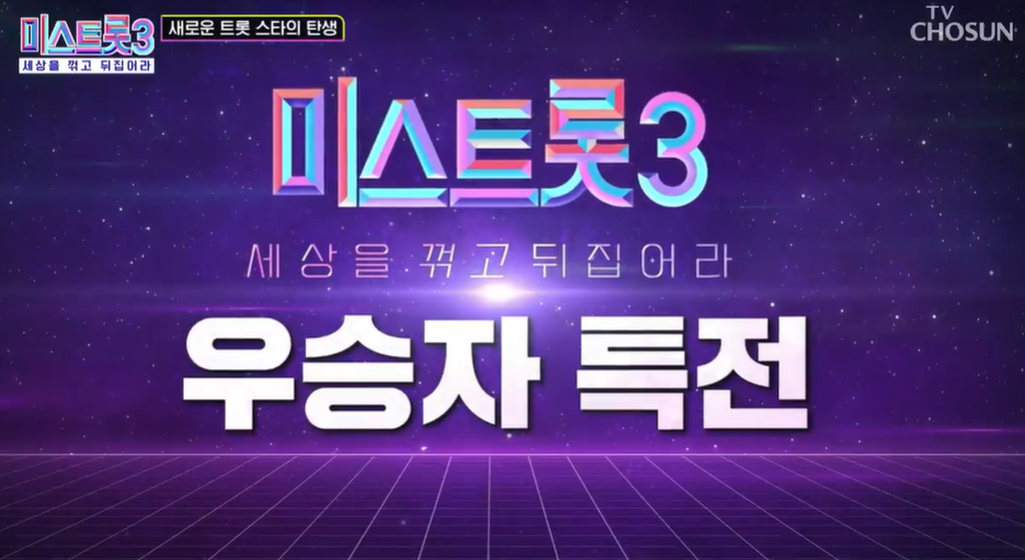 미스트롯3 TOP7 결정전 최종 7인의 주인공은