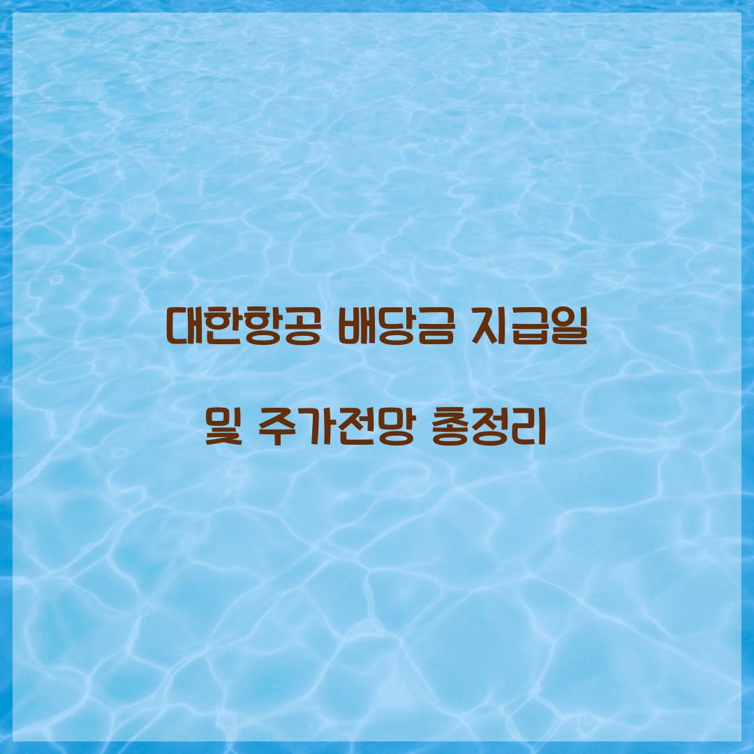 대한항공 배당금 지급일 주가전망