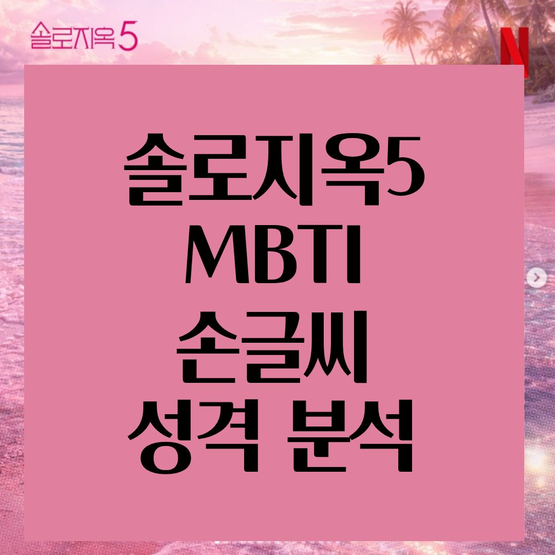 솔로지옥5 출연진 성격 분석|MBTI·손글씨로 본 연애 스타일