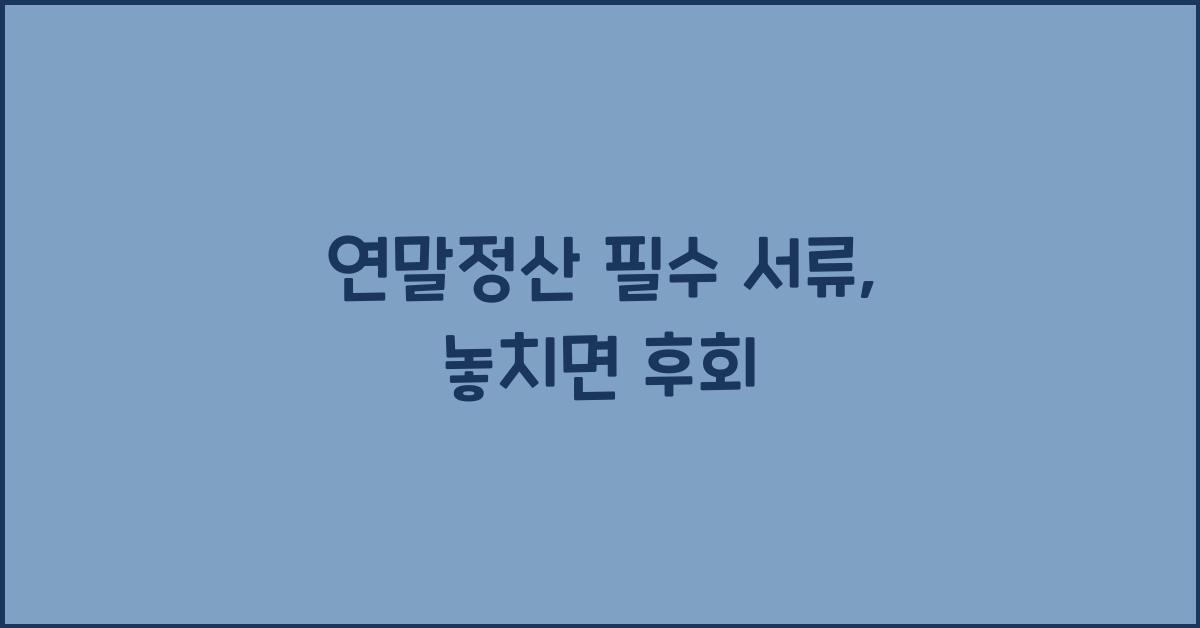 연말정산 필수 서류