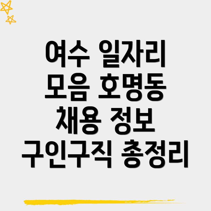 여수시 일자리