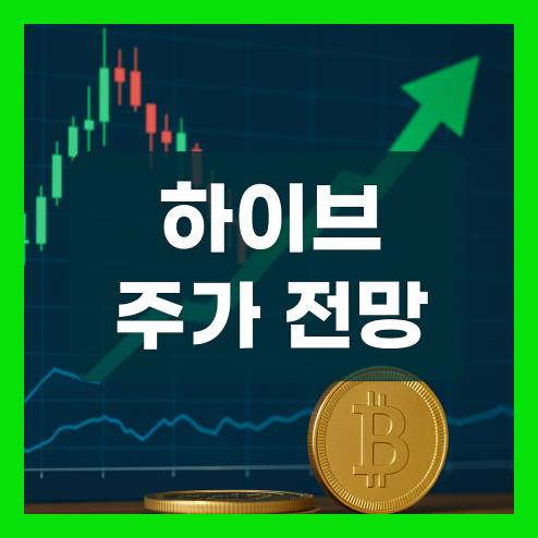 하이브 주가 전망, 배당금 정책과 주주 환원 가능성 투자 전략